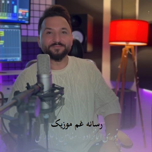 نوری ایمانزاده مغانین باغلاری چیچیلی داغلاری